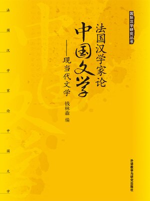 cover image of 法国汉学家论中国文学:现当代文学 (French Sinologists' Treatises on Chinese Literature - Contemporary Literature)